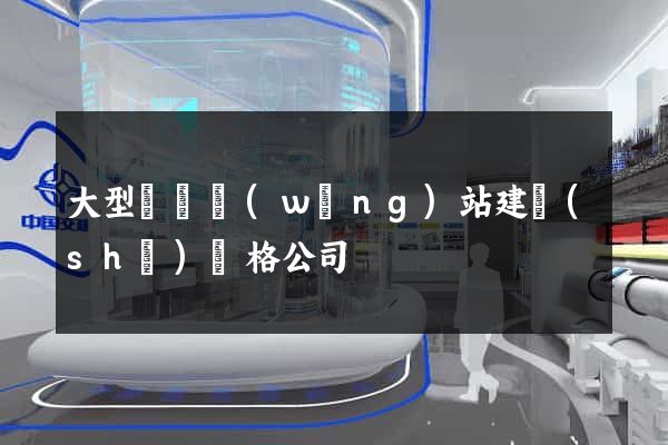 大型門戶網(wǎng)站建設(shè)價格公司