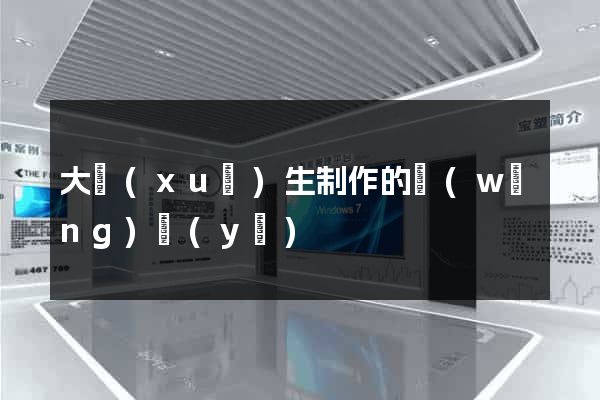 大學(xué)生制作的網(wǎng)頁(yè)