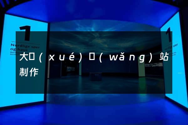 大學(xué)網(wǎng)站制作