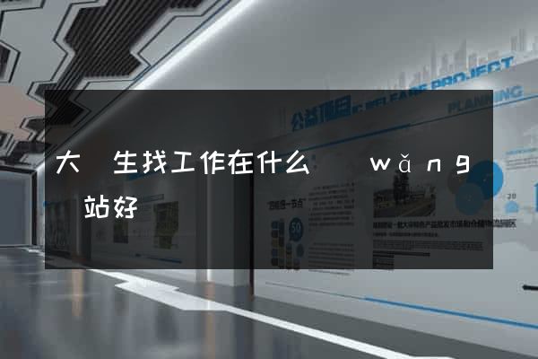 大學生找工作在什么網(wǎng)站好