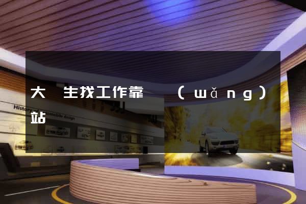 大學生找工作靠譜網(wǎng)站