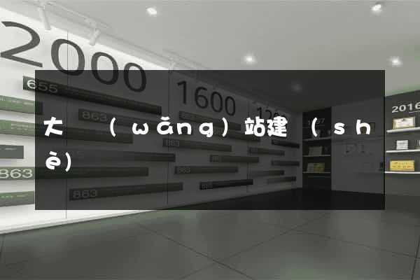 大學網(wǎng)站建設(shè)