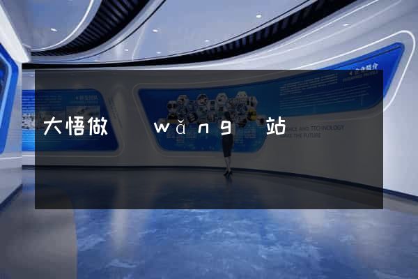 大悟做網(wǎng)站