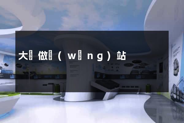 大慶做網(wǎng)站
