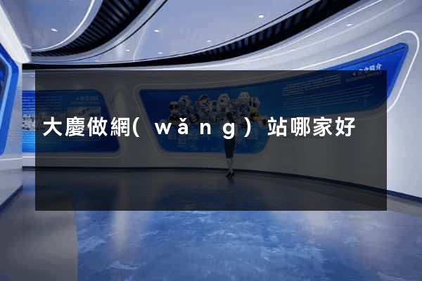 大慶做網(wǎng)站哪家好
