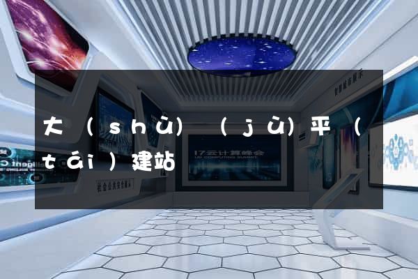 大數(shù)據(jù)平臺(tái)建站