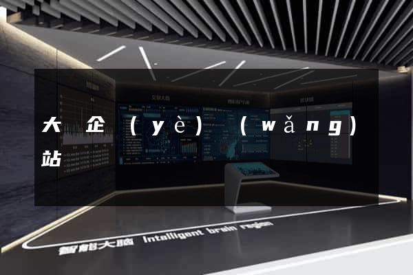 大氣企業(yè)網(wǎng)站