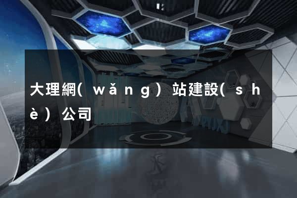 大理網(wǎng)站建設(shè)公司