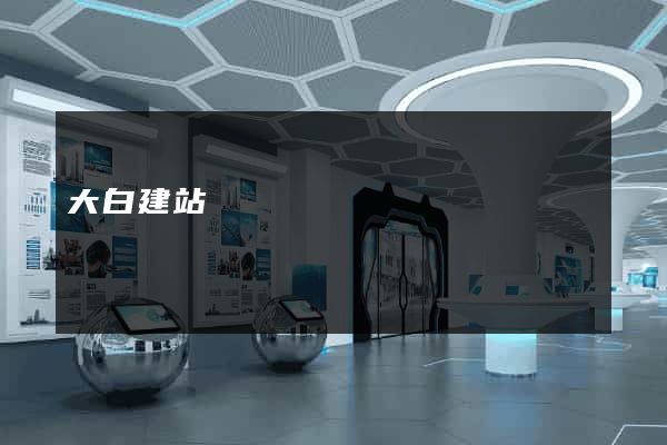 大白建站
