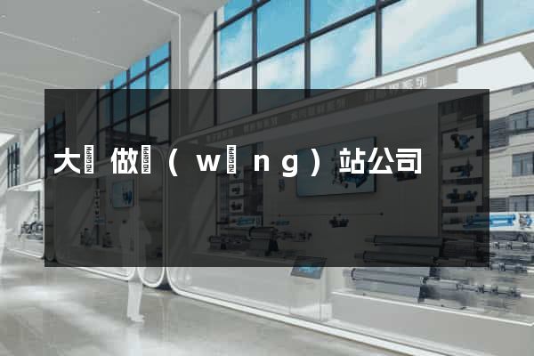 大興做網(wǎng)站公司