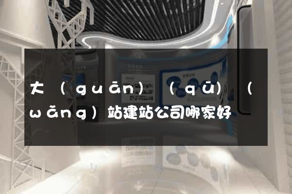 大觀(guān)區(qū)網(wǎng)站建站公司哪家好