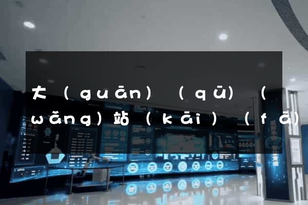 大觀(guān)區(qū)網(wǎng)站開(kāi)發(fā)公司