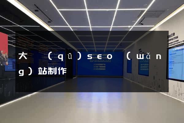 大觀區(qū)seo網(wǎng)站制作