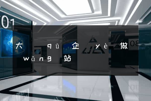大觀區(qū)企業(yè)做網(wǎng)站