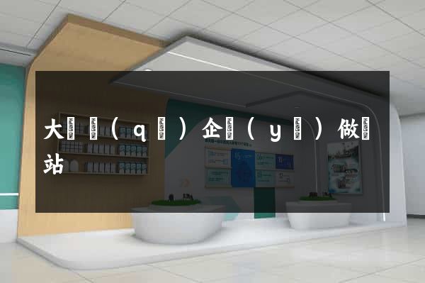 大觀區(qū)企業(yè)做網站