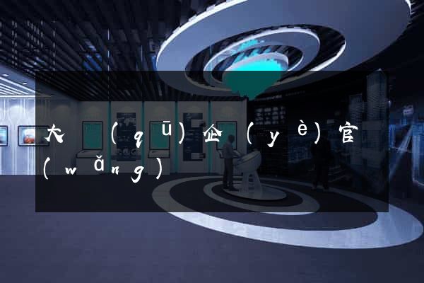大觀區(qū)企業(yè)官網(wǎng)