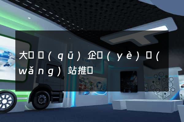 大觀區(qū)企業(yè)網(wǎng)站推廣