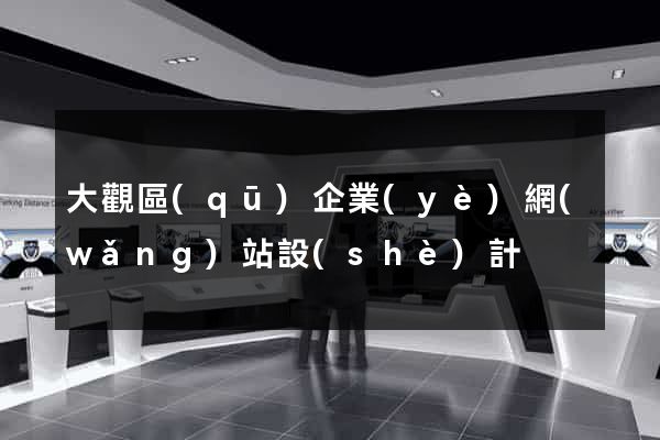 大觀區(qū)企業(yè)網(wǎng)站設(shè)計