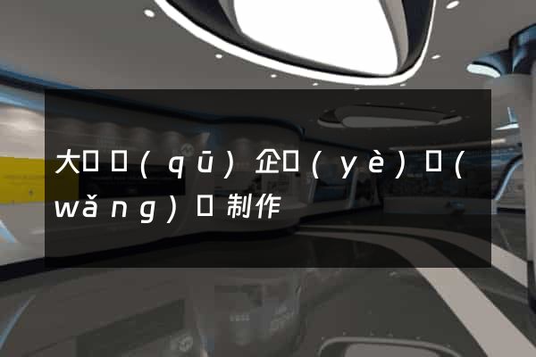 大觀區(qū)企業(yè)網(wǎng)頁制作