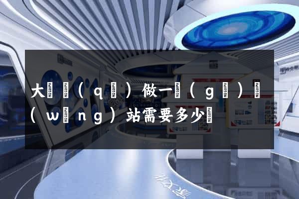 大觀區(qū)做一個(gè)網(wǎng)站需要多少錢