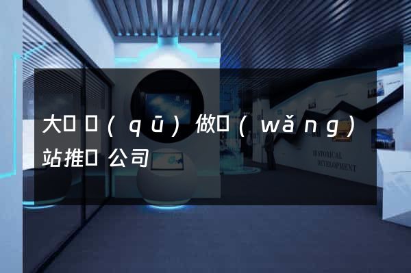 大觀區(qū)做網(wǎng)站推廣公司