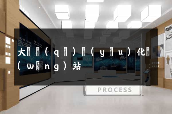 大觀區(qū)優(yōu)化網(wǎng)站
