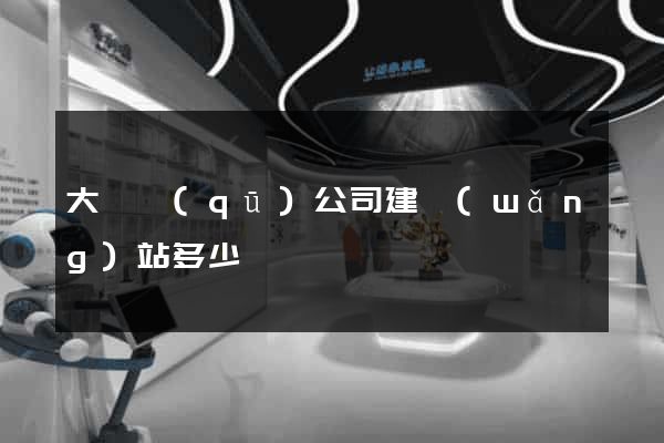 大觀區(qū)公司建網(wǎng)站多少錢