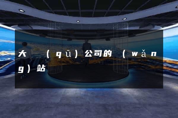 大觀區(qū)公司的網(wǎng)站
