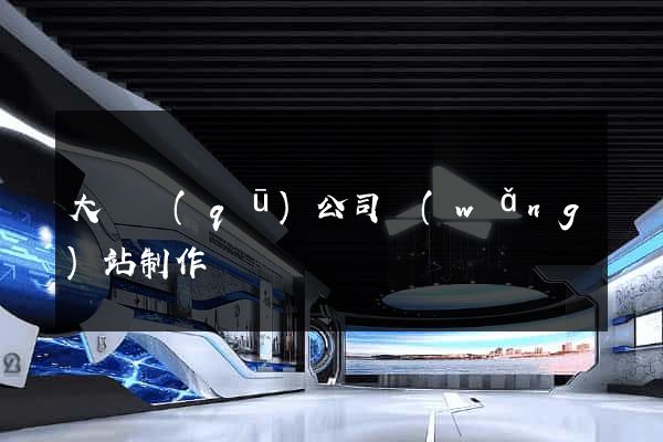 大觀區(qū)公司網(wǎng)站制作