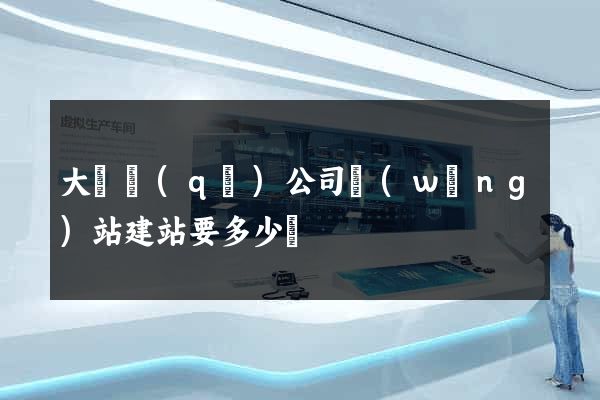 大觀區(qū)公司網(wǎng)站建站要多少錢