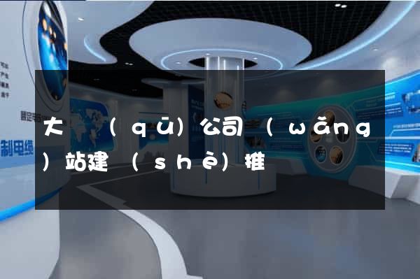 大觀區(qū)公司網(wǎng)站建設(shè)推廣
