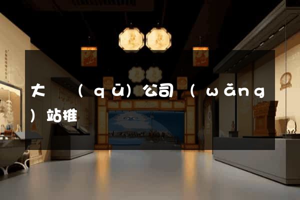 大觀區(qū)公司網(wǎng)站推廣
