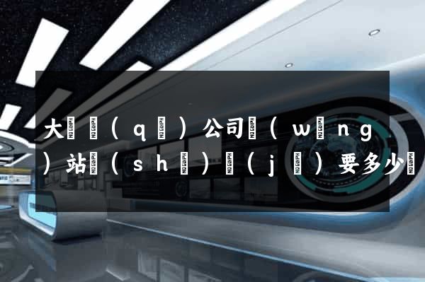大觀區(qū)公司網(wǎng)站設(shè)計(jì)要多少錢(qián)