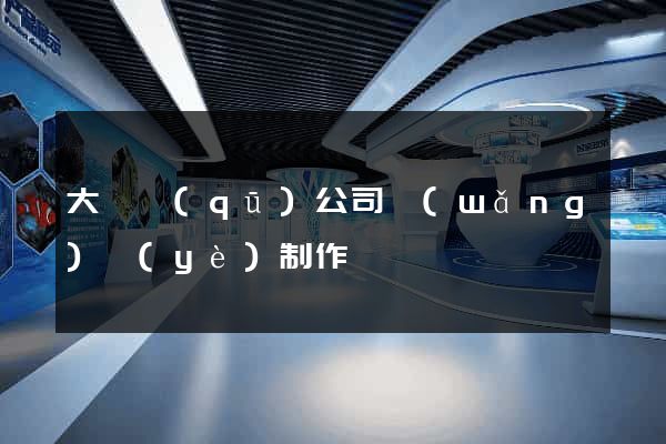 大觀區(qū)公司網(wǎng)頁(yè)制作