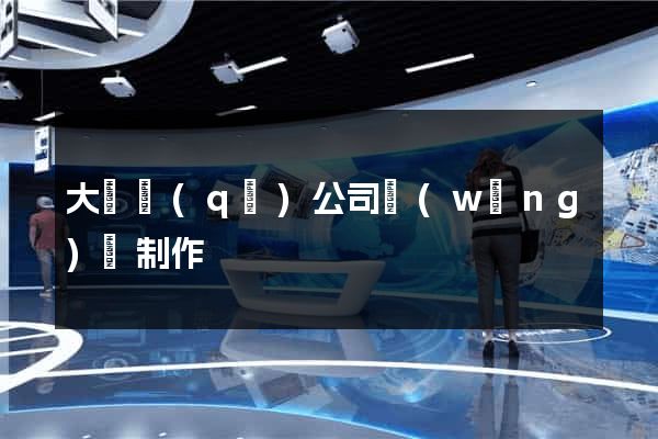 大觀區(qū)公司網(wǎng)頁制作