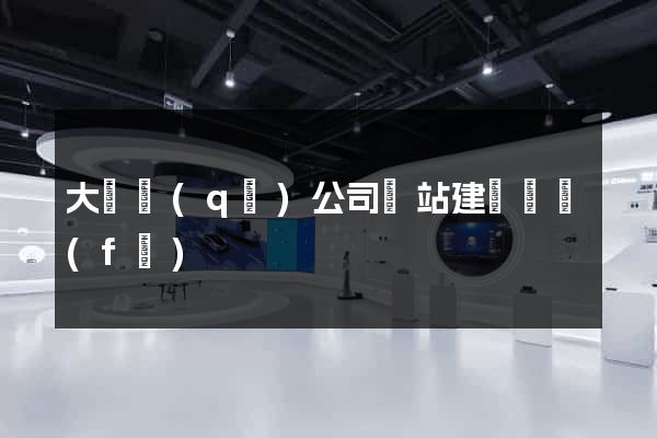 大觀區(qū)公司網站建設開發(fā)