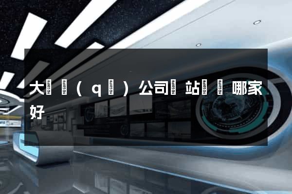 大觀區(qū)公司網站設計哪家好