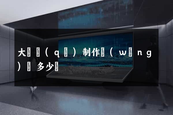 大觀區(qū)制作網(wǎng)頁多少錢