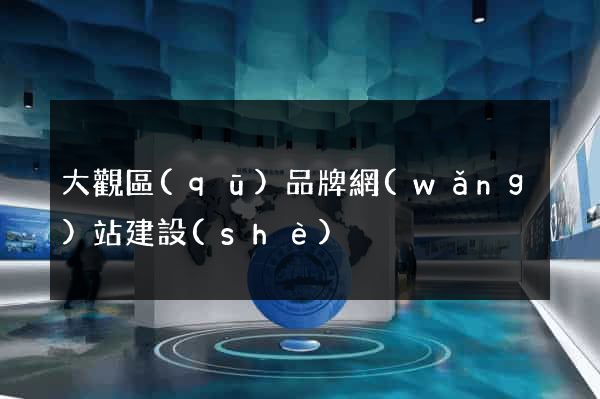大觀區(qū)品牌網(wǎng)站建設(shè)