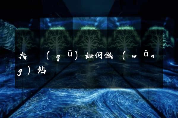大觀區(qū)如何做網(wǎng)站