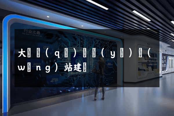 大觀區(qū)專業(yè)網(wǎng)站建設