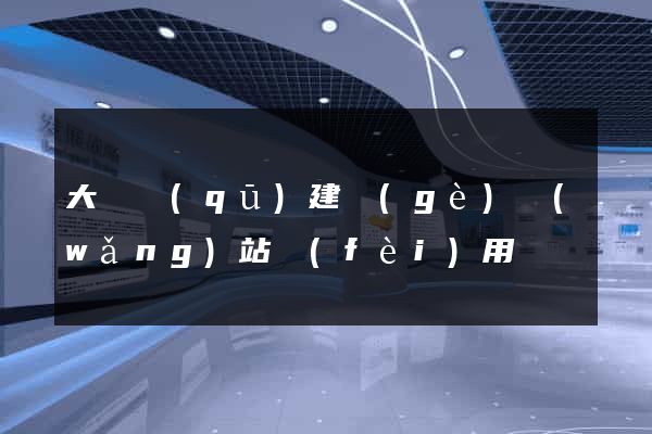 大觀區(qū)建個(gè)網(wǎng)站費(fèi)用