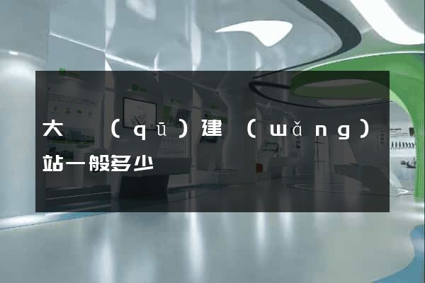 大觀區(qū)建網(wǎng)站一般多少錢