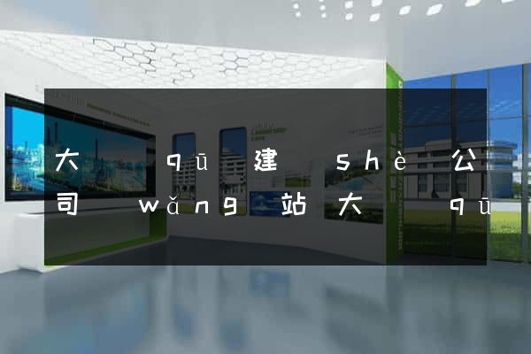 大觀區(qū)建設(shè)公司網(wǎng)站(大觀區(qū)建設(shè)公司網(wǎng)站招聘)