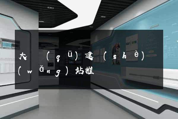 大觀區(qū)建設(shè)網(wǎng)站推廣