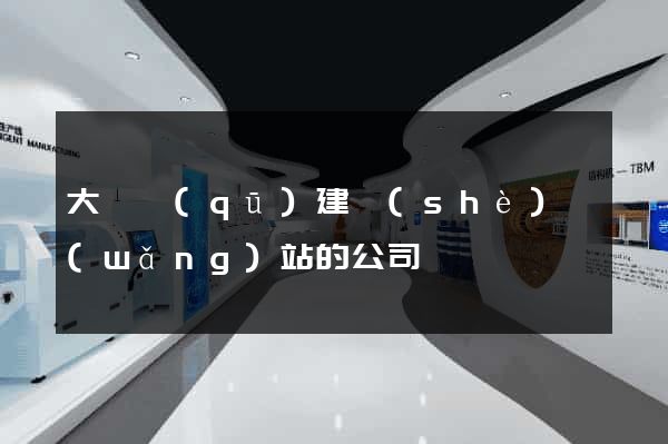 大觀區(qū)建設(shè)網(wǎng)站的公司