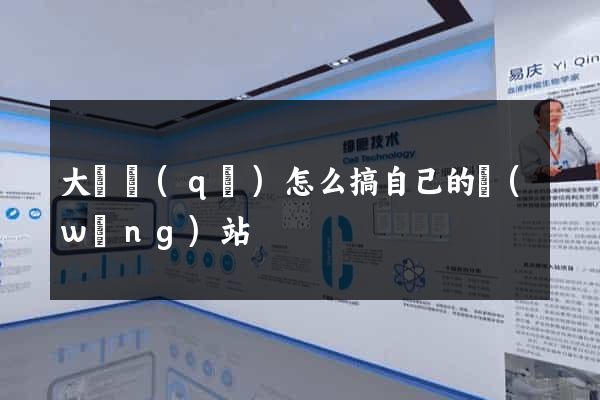 大觀區(qū)怎么搞自己的網(wǎng)站