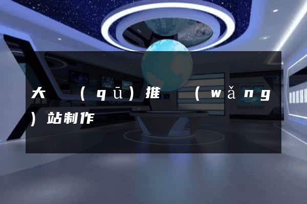 大觀區(qū)推廣網(wǎng)站制作