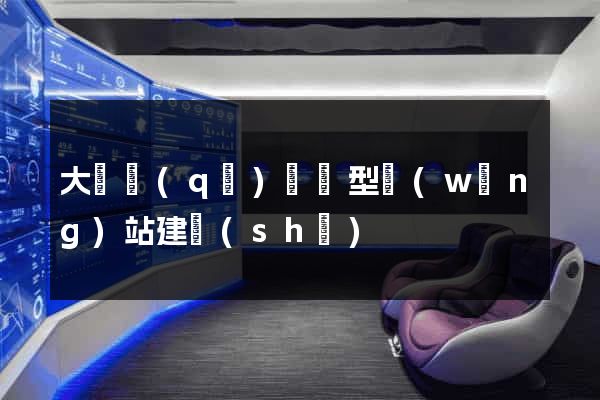 大觀區(qū)營銷型網(wǎng)站建設(shè)