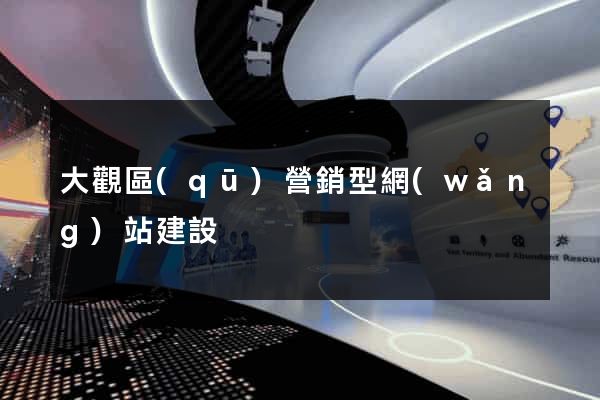 大觀區(qū)營銷型網(wǎng)站建設